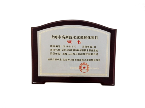 二三四五獲上海市高新技術(shù)成果轉(zhuǎn)化項目認(rèn)定，技術(shù)創(chuàng)新驅(qū)動網(wǎng)絡(luò)技術(shù)服務(wù)升級