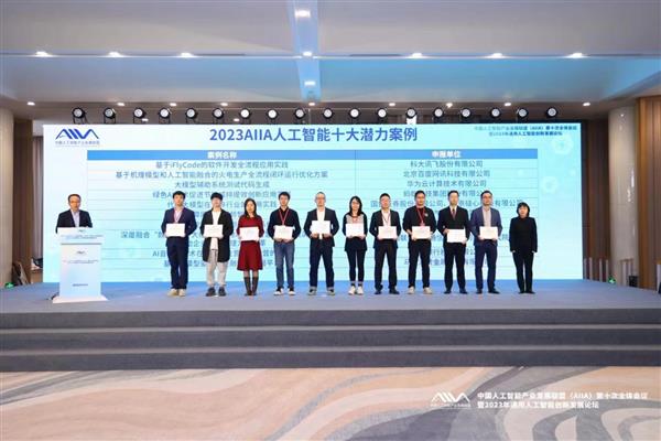 iFlyCode智能編程助手榮膺AIIA人工智能“十大潛力”應用案例，引領人工智能應用軟件開發新紀元